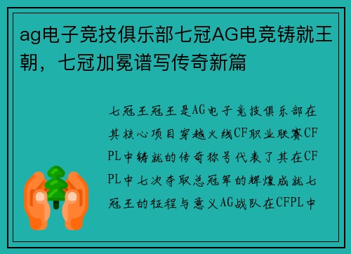ag电子竞技俱乐部七冠AG电竞铸就王朝，七冠加冕谱写传奇新篇