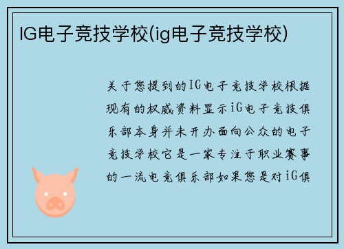 IG电子竞技学校(ig电子竞技学校)