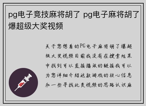 pg电子竞技麻将胡了 pg电子麻将胡了爆超级大奖视频