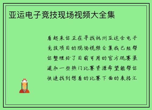 亚运电子竞技现场视频大全集