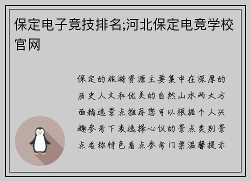 保定电子竞技排名;河北保定电竞学校官网