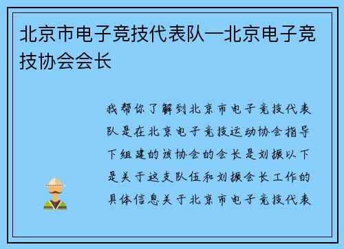 北京市电子竞技代表队—北京电子竞技协会会长